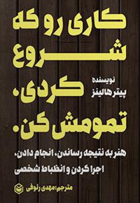 کاری رو که شروع کردی، تمومش کن